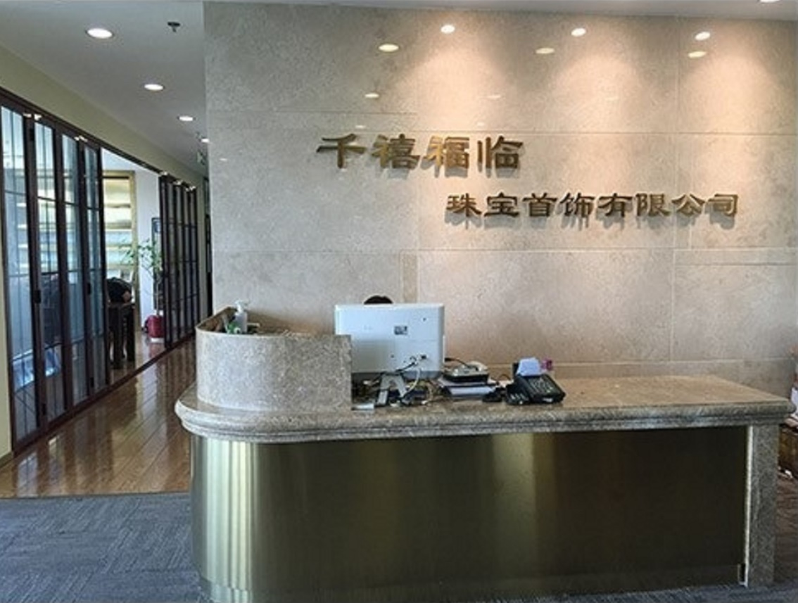 千禧福临珠宝首饰有限公司