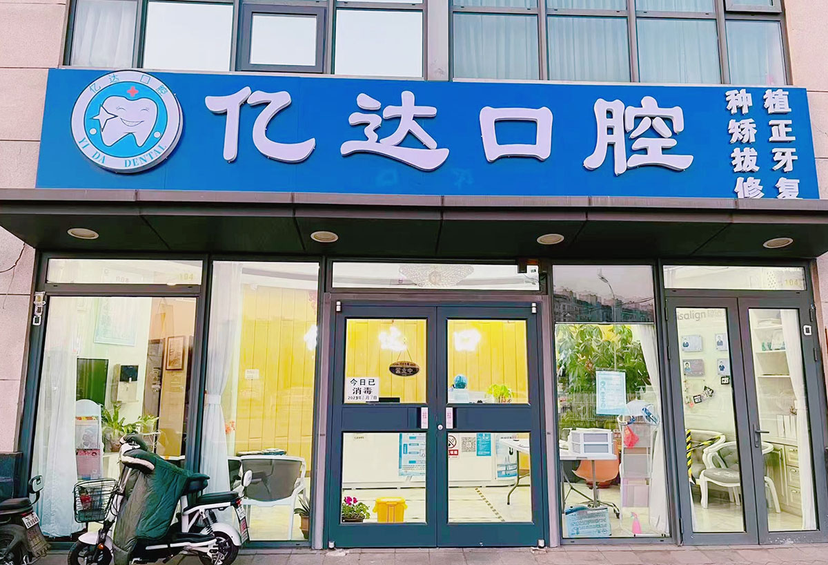 亿达口腔门诊
