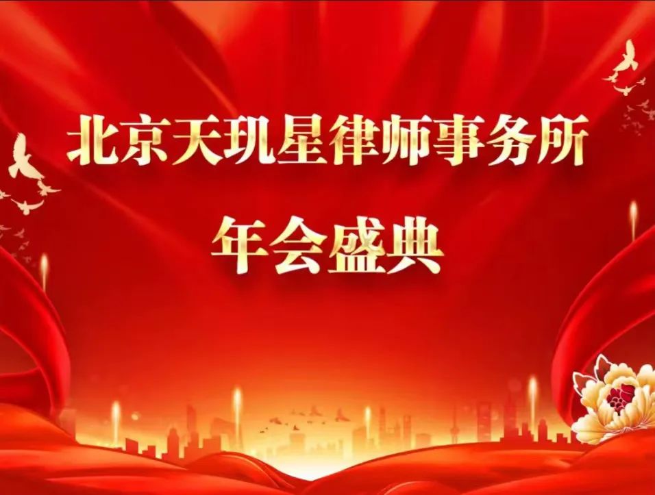 北京天玑星律师事务所2023年年会盛典圆满举办