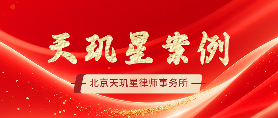 天玑案例|合作经营引债务纠纷 毕波律师一站式追回民间借贷